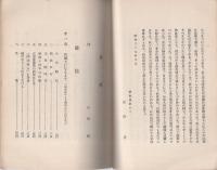 島田三郎　-日本政界における人道主義者の生涯-