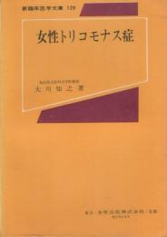 女性トリコモナス症　-新臨床医学文庫129-