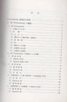 女性トリコモナス症　-新臨床医学文庫129-