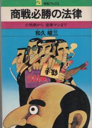 商戦必勝の法律　-小売商から営業マンまで-　21世紀ブックス