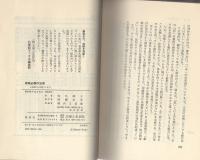 商戦必勝の法律　-小売商から営業マンまで-　21世紀ブックス