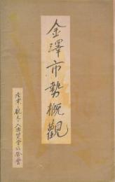 金澤市勢概観(石川県）