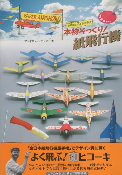 本物そっくり 紙飛行機 アンドリュー デュアー 古本 中古本 古書籍の通販は 日本の古本屋 日本の古本屋