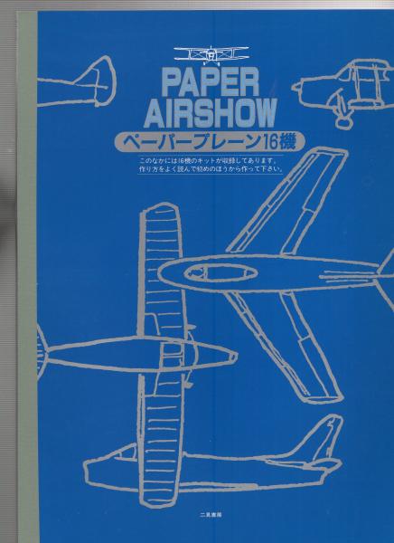 本物そっくり!紙飛行機(アンドリュー・デュアー) / 古本、中古本、古 本物そっくり!紙飛行機(アンドリュー・デュアー) / 古本、中古本、古