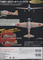 日本海軍　三菱・零式艦上戦闘機　二一型　-A6M2ｂ-