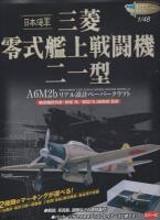 日本海軍　三菱・零式艦上戦闘機　二一型　-A6M2ｂ-