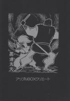 小太郎忍法帳　-傑作忍者漫画選集11-　アップルBOXクリエート
