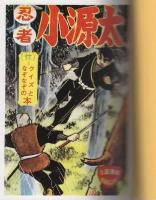 小太郎忍法帳　-傑作忍者漫画選集11-　アップルBOXクリエート