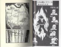 小太郎忍法帳　-傑作忍者漫画選集11-　アップルBOXクリエート