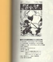 小太郎忍法帳　-傑作忍者漫画選集11-　アップルBOXクリエート