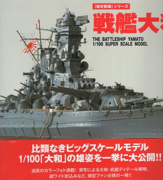 戦艦大和 歴史群像シリーズ 伊東古本店 古本 中古本 古書籍の通販は 日本の古本屋 日本の古本屋