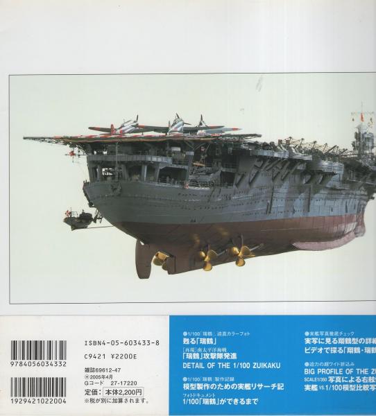 空母瑞鶴 -歴史群像シリーズ- / 古本、中古本、古書籍の通販は「日本の