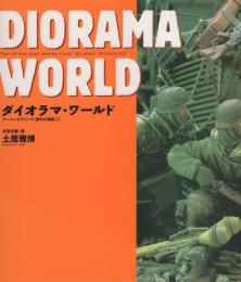 ダイオラマ・ワールド1　-アーマーモデリング〔傑作10展集〕1-