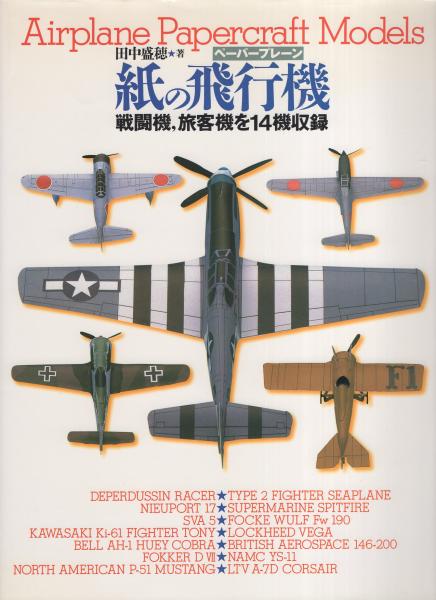 紙の飛行機 ペーパープレーン 田中盛穂 古本 中古本 古書籍の通販は 日本の古本屋 日本の古本屋