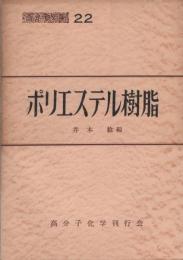 ポリエステル樹脂　-高分子文庫22-