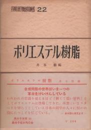 ポリエステル樹脂　-高分子文庫22-