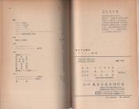 メラミン樹脂　-高分子文庫33-