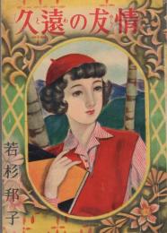 長編少女小説　久遠の友情