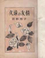 長編少女小説　久遠の友情