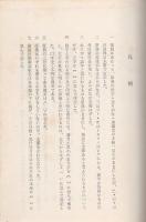植木枝盛婦人解放論集　-市民叢書18-