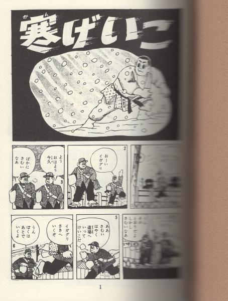 イガグリくん 3巻 -アップルBOXクリエート-(有川旭一) / 伊東 イガグリくん 3巻 -アップルBOXクリエート-(有川旭一) / 伊東