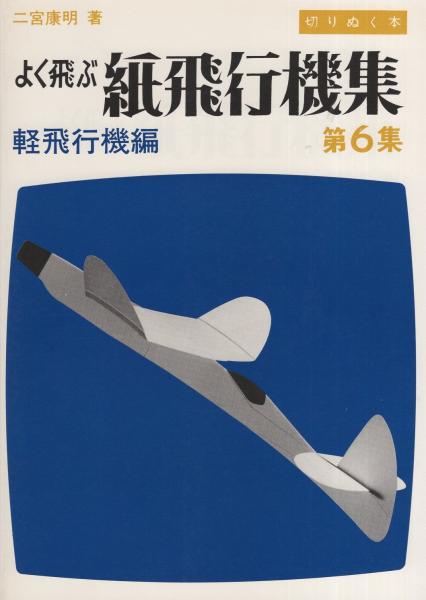 よく飛ぶ紙飛行機集 第6集 軽飛行機編 切りぬく本 子供の科学別冊 二宮康明 古本 中古本 古書籍の通販は 日本の古本屋 日本の古本屋