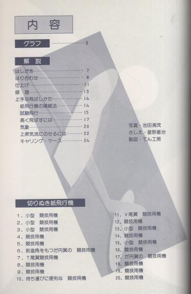 よく飛ぶ紙飛行機集 第5集 競技用機編 切りぬく本 子供の科学別冊 古本 中古本 古書籍の通販は 日本の古本屋 日本の古本屋