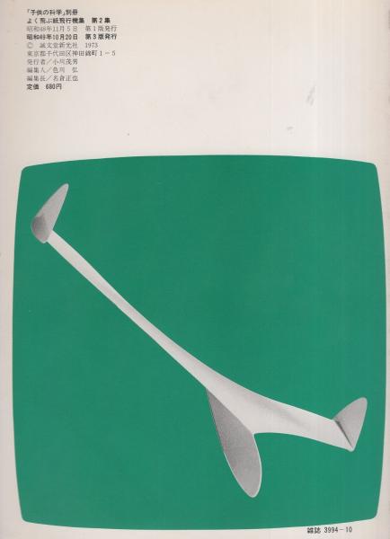よく飛ぶ紙飛行機集 第2集 切りぬく本 子供の科学別冊 古本 中古本 古書籍の通販は 日本の古本屋 日本の古本屋 よく飛ぶ紙飛行機集 第2集 切りぬく本 子供の科学別冊 古本 中古本 古書籍の通販は 日本の古本屋 日本の古本屋