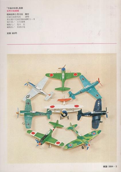 □世界の戦闘機□切りぬく本□子供の科学別冊□零戦/紫電改/烈風