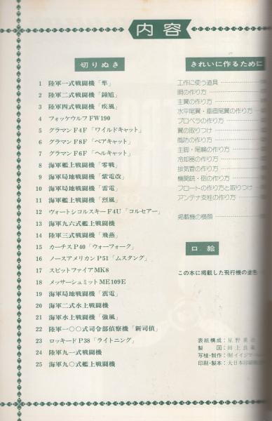 世界の戦闘機 -切りぬく本- 子供の科学別冊 / 古本、中古本、古書籍の