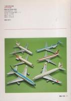 世界の旅客機　-切りぬく本-　子供の科学別冊