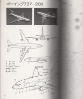 世界の旅客機　-切りぬく本-　子供の科学別冊