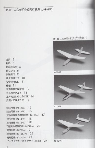 新選 二宮康明の紙飛行機集1 -切りぬく本-(二宮康明) / 古本、中古本