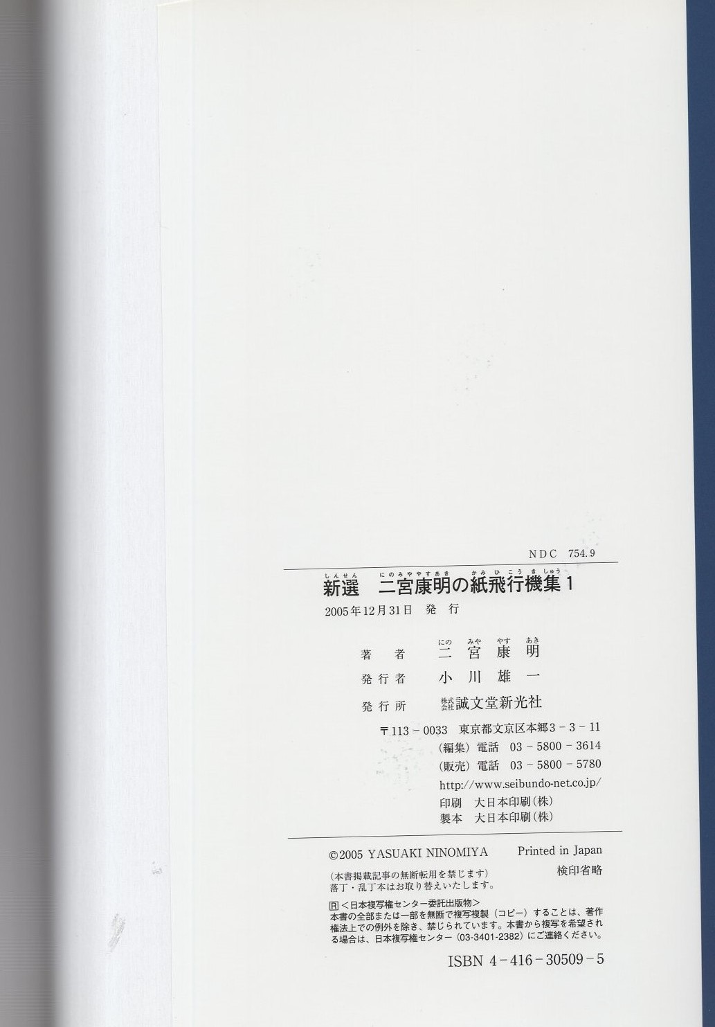 新選 二宮康明の紙飛行機集1 -切りぬく本-(二宮康明) / 古本、中古本 