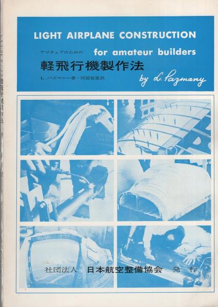 【中古】 軽飛行機の設計法/日本航空技術協会/Ｌ．パズマニー 軽飛行機の設計法(L・パズマニー、内藤子生・監修、阿部郁重・訳