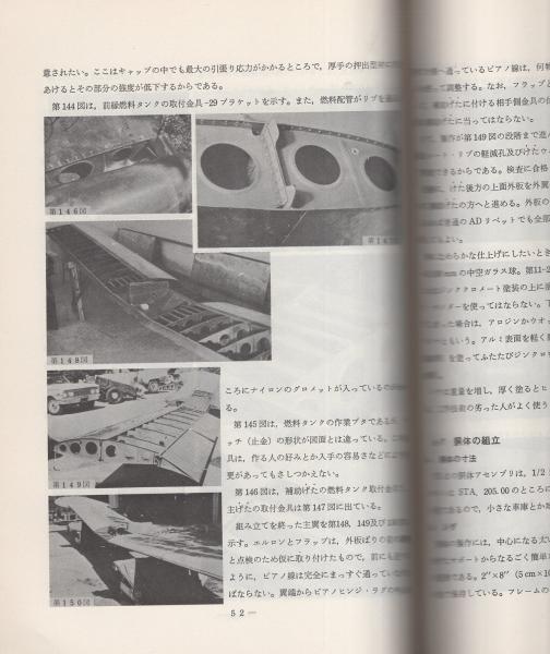 【中古】 軽飛行機の設計法/日本航空技術協会/Ｌ．パズマニー 軽飛行機の設計法(L・パズマニー、内藤子生・監修、阿部郁重・訳