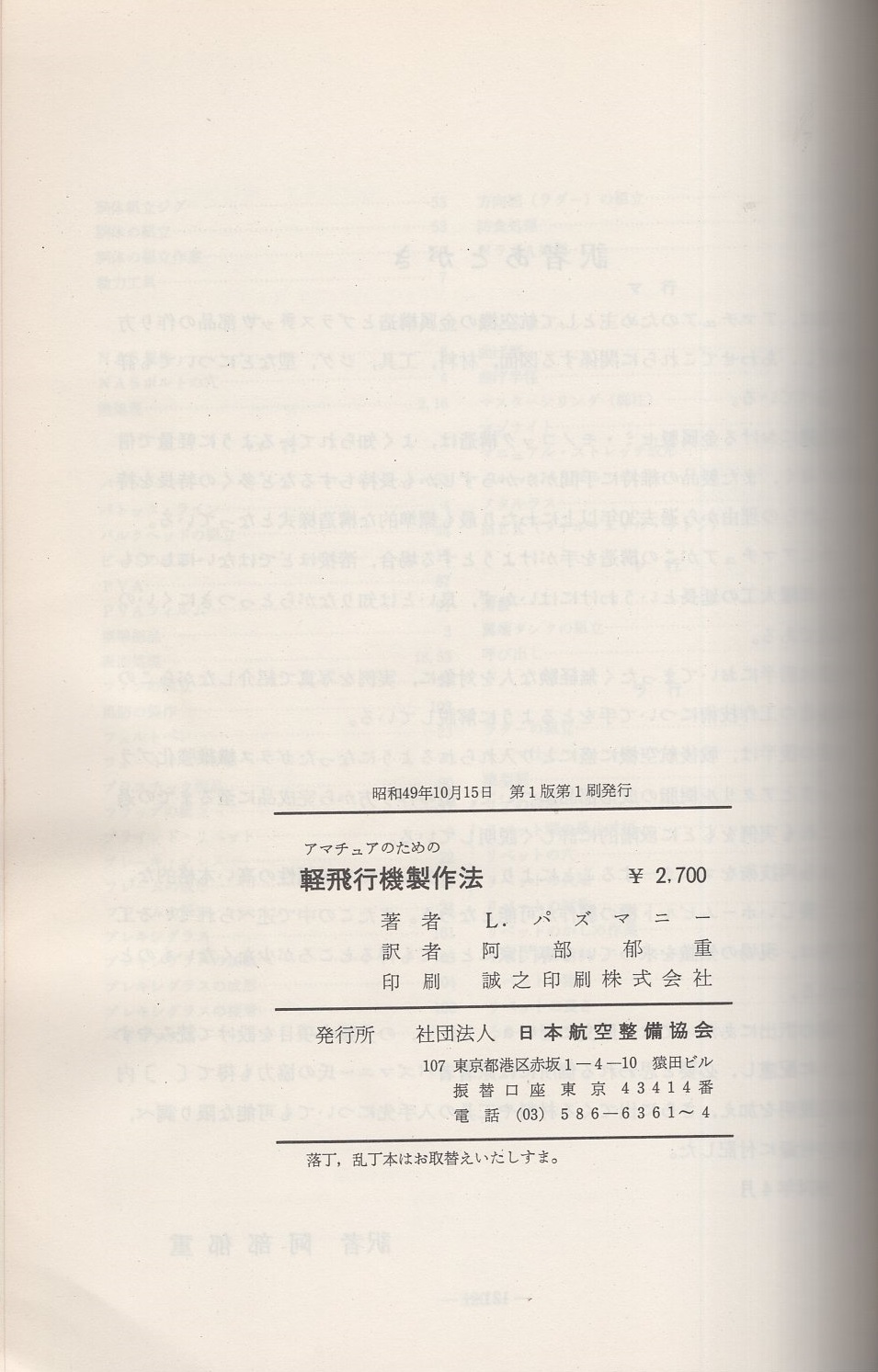 【中古】 軽飛行機の設計法/日本航空技術協会/Ｌ．パズマニー 軽飛行機の設計法(L・パズマニー、監修・内藤子生、訳・阿部郁重