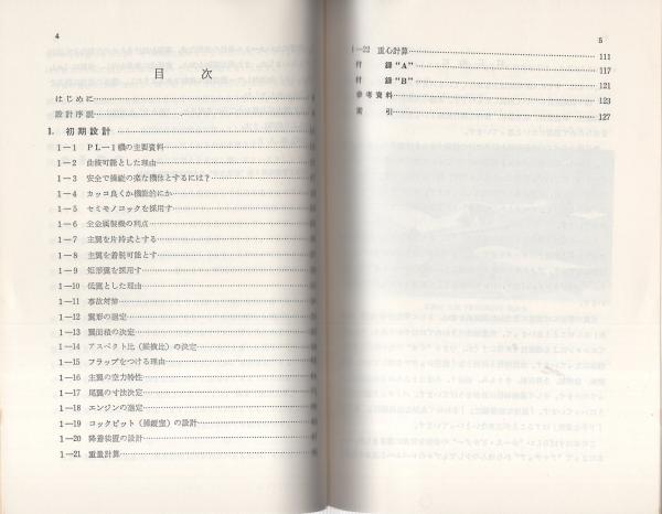 軽飛行機の設計法(L・パズマニー、監修・内藤子生、訳・阿部郁重