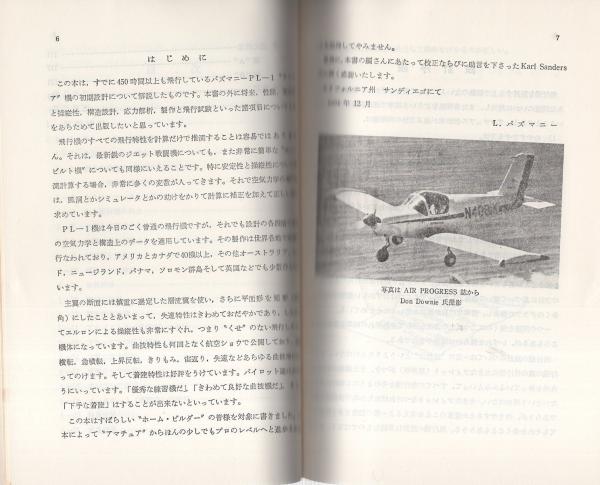 【中古】 軽飛行機の設計法/日本航空技術協会/Ｌ．パズマニー 軽飛行機の設計法(L・パズマニー、内藤子生・監修、阿部郁重・訳