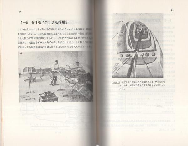 【中古】 軽飛行機の設計法/日本航空技術協会/Ｌ．パズマニー 軽飛行機の設計法(L・パズマニー、内藤子生・監修、阿部郁重・訳