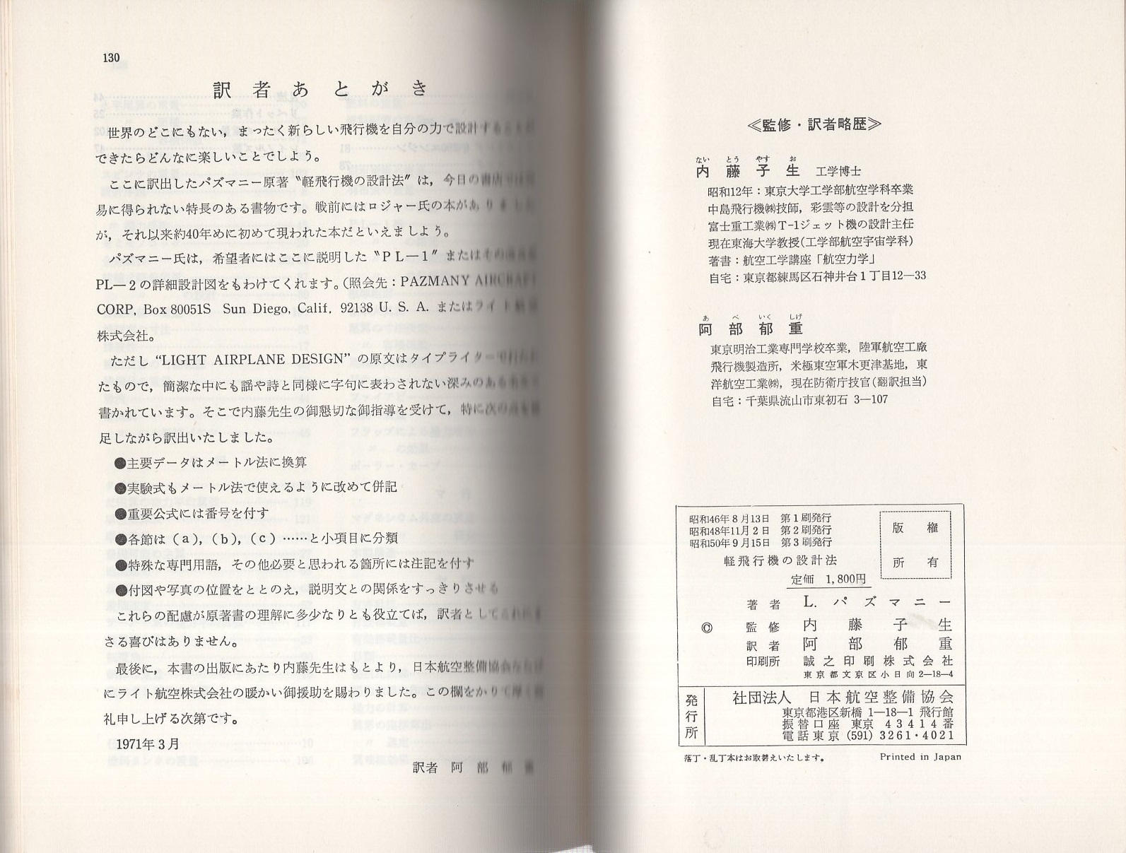 【中古】 軽飛行機の設計法/日本航空技術協会/Ｌ．パズマニー 軽飛行機の設計法(L・パズマニー、監修・内藤子生、訳・阿部郁重