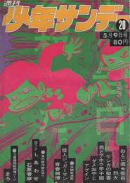 週刊少年サンデー　昭和46年20号　昭和46年5月9日号　表紙画・ジョージ秋山「告白」