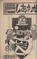 週刊少年サンデー　昭和46年20号　昭和46年5月9日号　表紙画・ジョージ秋山「告白」