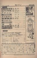 週刊少年サンデー　昭和46年20号　昭和46年5月9日号　表紙画・ジョージ秋山「告白」