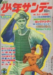 週刊少年サンデー　昭和44年8号  昭和44年2月16日号　表紙画・野田弘志「田淵と江夏（阪神）」