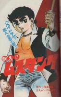 週刊少年サンデー　昭和44年8号  昭和44年2月16日号　表紙画・野田弘志「田淵と江夏（阪神）」