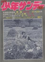 週刊少年サンデー　昭和45年48号　昭和45年11月22日号