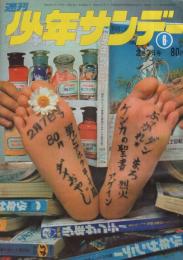 週刊少年サンデー　昭和46年6号　昭和46年2月7日号　表紙・「サンデーくんのあしのうら」