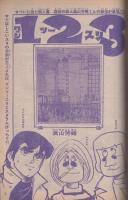 週刊少年サンデー　昭和46年9号　昭和46年2月28日号　表紙画・古谷三敏「パイプの中からダメおやじ」