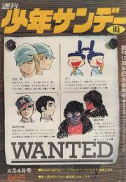 週刊少年サンデー　昭和46年14・15合併号　昭和46年4月4日号　表紙・「サンデーおたずね者広告」